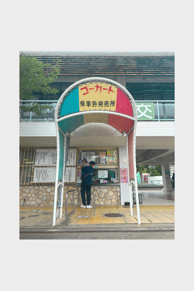 名古屋・大高緑地公園のゴーカート乗車券売り場。レトロな屋根と手書き風の看板が印象的。